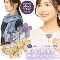 ブローチ スカーフクリップ [ 華咲くブローチクリップ ] スカーフ アクセサリー ストール留め ショールク…