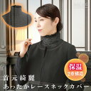 おしゃれ つけ襟 [ 首元綺麗 あったかレースネックカバー ] 気になる首元パッとオシャレに首 温め グッズ レディース …