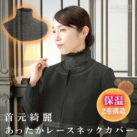 おしゃれ つけ襟 [ 首元綺麗 あったかレースネックカバー ] 気になる首元パッとオシャレに首 温め グッズ…