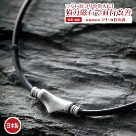 楽天市場 磁気ネックレス 強力の通販