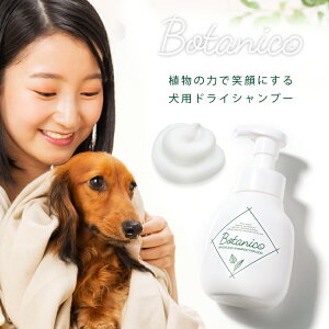 犬用シャンプー [ BOTANICO(dogウォータレスシャンプー） ]植物性エキスでやさしくいたわるプレミアムドッグシャンプー ドライシャンプーです。犬 シャンプー 低刺激 敏感肌 オーガニック 洗