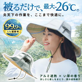 農作業 帽子 [ い草香る遮熱アルミ帽子 ] 農作業 帽子 涼しい 遮熱帽子 遮熱 帽子 農作業 帽子 アルミ最大−26℃の遮熱アルミ帽子 涼感アルミ帽子 遮熱帽子 猛暑対策 アルミ帽子 農作業用 遮熱 アルミ帽子 ガーデニング 熱中症対策 UV99.9％カット 涼しい帽子 ツバ帽子 夏用