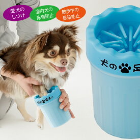 足洗いボトル [ 犬の足洗い ]お散歩後 わんちゃんの足を簡単にきれいにするシリコン ブラシ足洗いグッズ 犬 足洗い グッズ ペット 洗浄 お散歩 室内犬 小型犬 中型犬 愛犬のお散歩 かんたん足洗い ペット用品 犬足洗いカップ ペット用 フットブラシ シリコンブラシ