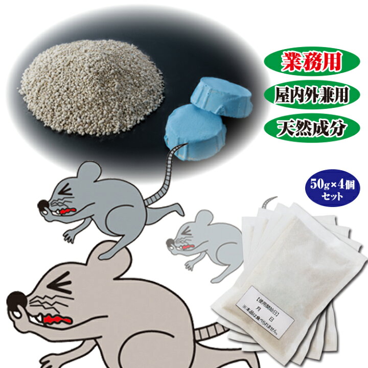 楽天市場 ネズミ駆除 業務用 ネズミ忌避剤 チューチューバイバイ 天然ハーブの特殊なニオイを発するねずみ捕り 置くだけ簡単にネズミ を寄せ付けないねずみ対策 ネズミ退治 ねずみストップ ねずみ駆除 匂い 天然素材100 ネズミ捕り忌避剤 2点までネコポス発送