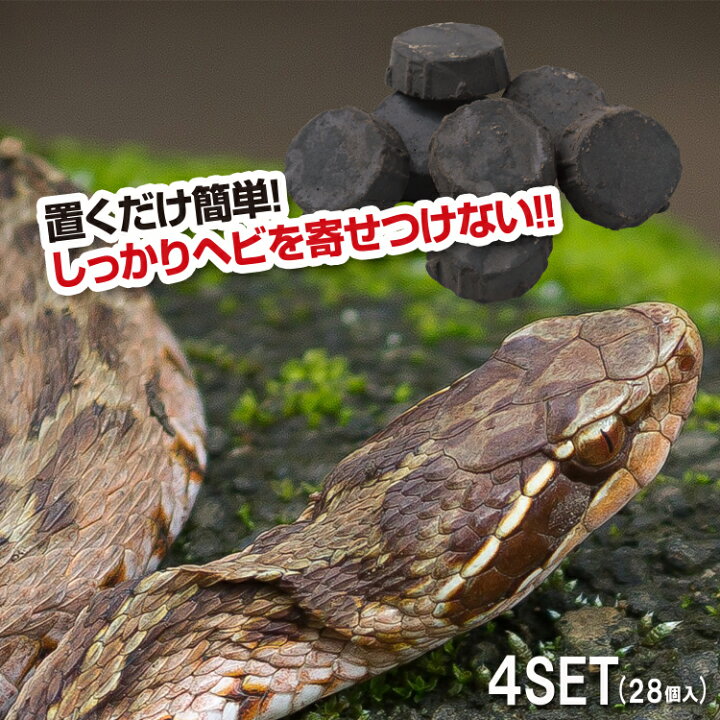 楽天市場】ヘビ忌避剤 [ 置くだけ簡単 ヘビこなーい ]4SET(28個入)ヘビ 