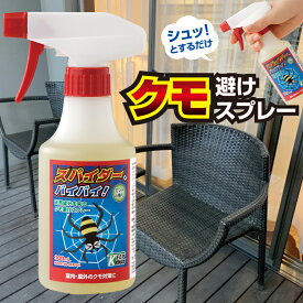 クモ除け クモよけスプレー [スパイダー、バイバイ！] 蜘蛛除け 蜘蛛よけ 忌避スプレー 害虫忌避 クモ対策 クモ撃退 クモ予防 クモ駆除 クモ退治 クモ寄せ付けない 室内用 屋外用 殺虫成分不使用 安全 子供 ペットOK ハーブ スプレー クモ対策スプレー 忌避剤 虫除け
