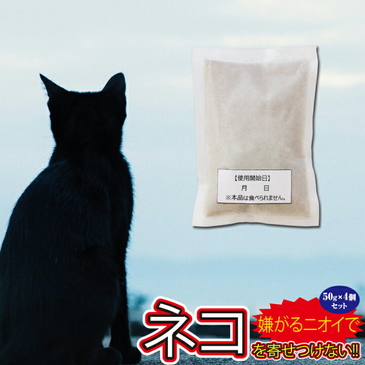 楽天市場 ねこ よけ グッズ キャットおどろく ノラ猫バイバイ 50g 4袋入 猫の嫌がるニオイを発するネコ除けを置くだけ 猫除け忌避剤 天然素材100 害獣駆除 害獣忌避 野良猫対策 忌避剤 業務用 忌避 野外用 室内用のノラ猫対策 即納 4点までネコポス発送ok