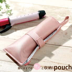 ヘアアイロン 収納 ホルダー [ 熱くてもサッと収納ヘアアイロンポーチ ] ヘアアイロン熱いまま収納 ヘアアイロン置き 旅行の収納 便利ポーチ ヘアアイロン 収納 ポーチ ヘアアイロン 耐熱ポーチ ヘアアイロン 収納 耐熱 プレゼント おすすめ プチギフト コテケース