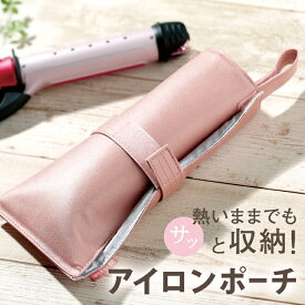 ヘアアイロン 収納 ホルダー [ 熱くてもサッと収納ヘアアイロンポーチ ] ヘアアイロン熱いまま収納 ヘアアイロン置き 旅行の収納 便利ポーチ ヘアアイロン 収納 ポーチ ヘアアイロン 耐熱ポーチ ヘアアイロン 収納 耐熱 プレゼント おすすめ プチギフト コテケース