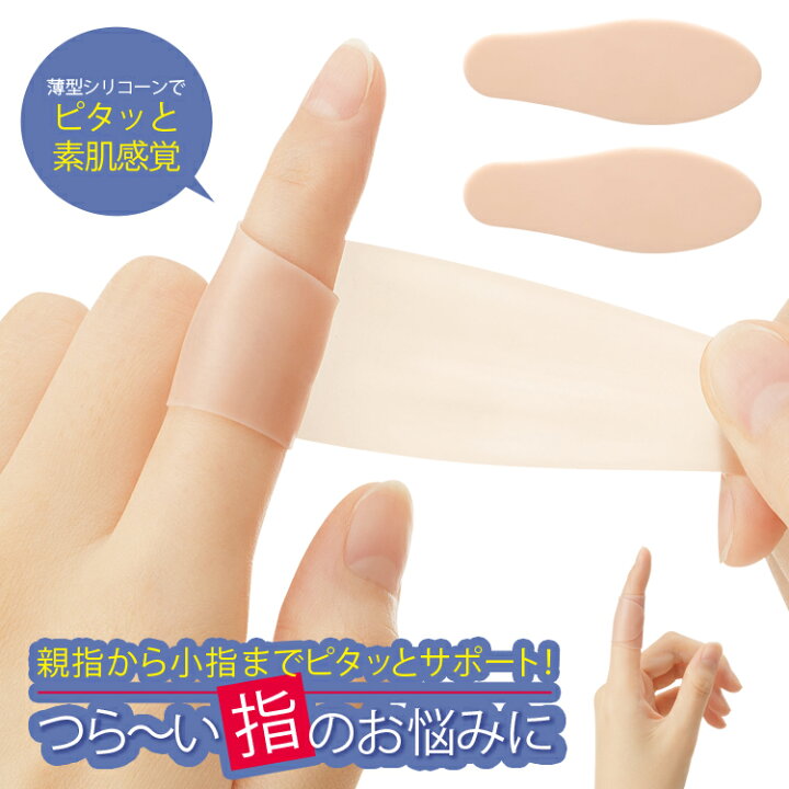 楽天市場 指サポーター くるっとピタッと 指サポーター 2枚入 痛む指 関節をガード のびる素材でピタッとサポート 指サポーター 指用サポーター 指関節サポーター 指サポーター 手 小指 突き指 腱鞘炎 関節サポート指サポーター 関節 保護 指サポ 指サポーター