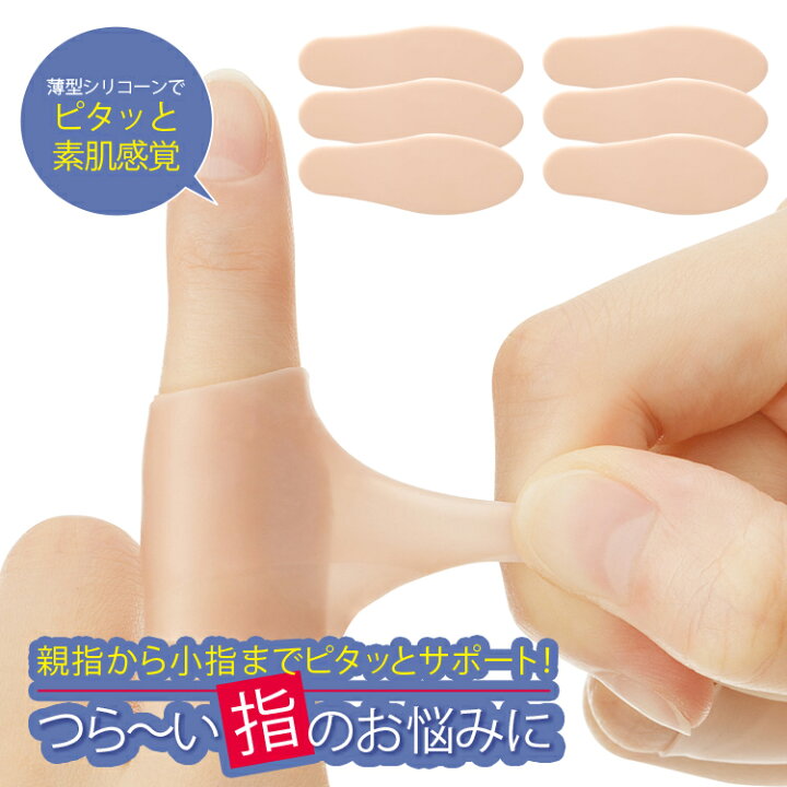 楽天市場 指サポーター くるっとピタッと 指サポーター 6枚入 痛む指 関節をガード のびる素材でピタッとサポート ひびサポート 指サポーター 指用サポーター 指関節サポーター 指サポーター 手 小指 突き指 腱鞘炎 関節サポート 極薄 ゆびサック バネゆび メール