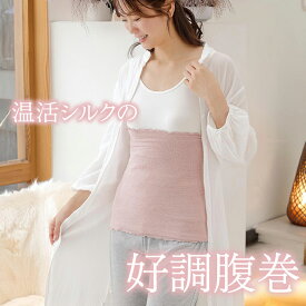 シルク腹巻 [ 温活シルクの好調腹巻 3枚組 ] レディース シルク腹巻 メンズ 温活腹巻 シルク 腹巻 男女兼用 腹巻 シルク素材 腹巻 薄手 腹巻 日本製 インナー 腹巻 冷え対策 腹巻 妊婦 腹巻 妊娠中 温活 レディース 腹巻 おすすめ 温活シルク 腹巻 シルク保温 シルク