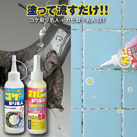 [ コゲ取り名人+カビ取り名人 SET ]削り取らずにコゲを溶かして落とす、コゲ落とし専用クリーナー(焦げ落とし 洗剤)です フライパンやレンジ、鍋等の頑固な油汚れを、こげとり コゲ 落とし【あす楽】