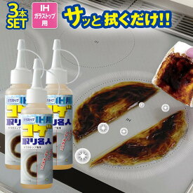IHコゲ取り [ ガラストップ IH用 コゲ取り名人 3本set ] ガラストップ コゲ取り ガラス 掃除 ih掃除 コゲ掃除 クリーナー コンロ コゲ取り IHコンロ 焦げ 落とし 洗剤 汚れ落とし コゲ落とし クレンザー 焦げ取り ガラスクリーナー 掃除 簡単 洗浄液 こすらない c5