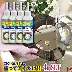 汚れ洗浄 [コゲ取り名人 4個セット] 焦げ落とし コゲ落とし クリーナー 焦げ取りクリーナー 台所掃除 五徳掃除 油汚れ落とし 焦げ落とし洗剤 コゲ落としジェル 焦げ取りジェル こげ取り 油汚れ掃除 年末大掃除 焦げ掃除 鍋焦げ取り クリーナー コゲ取り 焦げ取りジェル