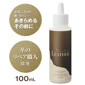 革製品クリーナー [ Brandnew LEATHER COAT(ブランニューレザー　コート) ]革のお手入れ艶 コーティング！お手頃価格でバッグ 財布 ケアに1本！仕上げオイルやクリーム 革 バッグ 手入れ 財布 レザージャケット 革ジャン ソファー 牛革 保湿 栄養 革製品用