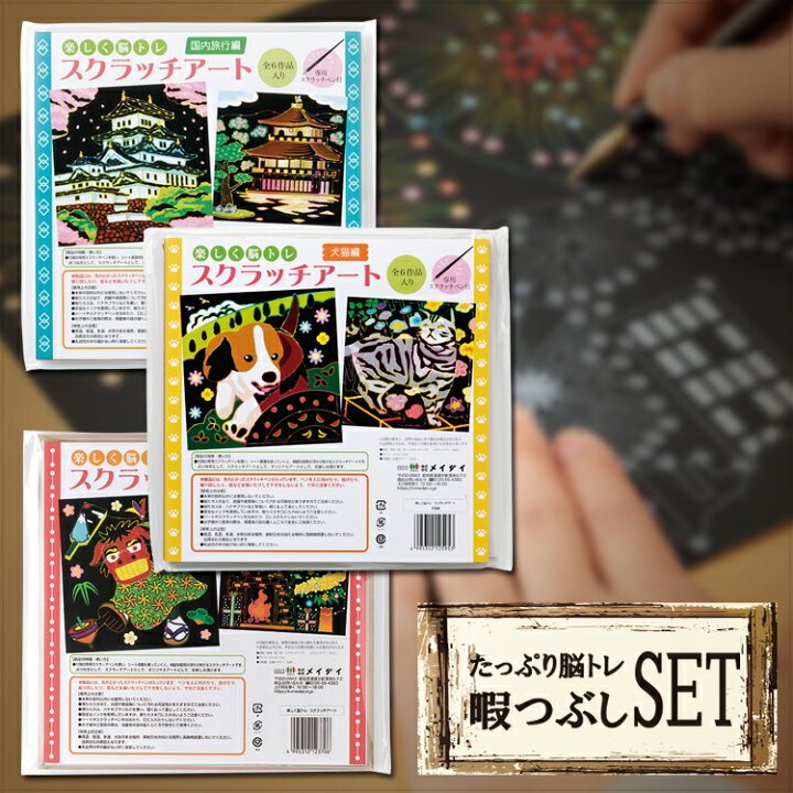 楽天市場 大人の塗り絵 楽しく脳トレ スクラッチアート 3冊セット 年中行事編 国内旅行編 犬猫編 各1冊ずつのお得セットです ぬりえ 大人 塗り絵 削り絵 アートパネル スクラッチアート スクラッチシート ペン付き 暇潰し 敬老の日 ギフト 大人 ぬりえbook 3冊