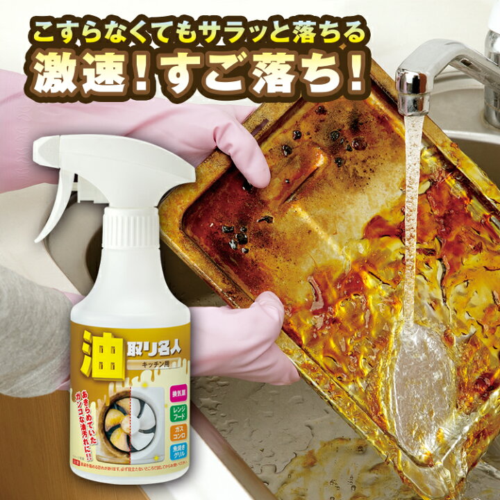 楽天市場 洗剤 キッチンの油取り 油取り名人 キッチン用 油汚れ用 スプレー 270ml キッチン用洗剤 掃除 洗浄 油汚れ 落とし 清掃 台所 キッチン ガスレンジ掃除 レンジ フード コンロ オーブン 換気扇 油 よごれ 汚れ 落とし Meidai 健康 美容雑貨 メイダイ楽天市場店