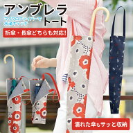 傘トート [ アンブレラトート ] 傘用 アンブレラケース 傘バッグ 傘ケース 傘袋 折り畳み傘 レイングッズ…