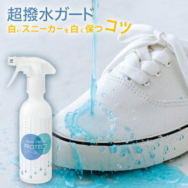 防水スプレー・撥水スプレー [ shoes SAVON プロテクト 250mL ] 撥水コーティング 超撥水 コーティング剤 撥水スプレー 革・靴に使える マルチ 防水スプレー 合皮 スエード調 鞄 カバンお手入れ コート剤 防汚 掃除 撥水スプレー 超撥水 コーティング剤 日本製