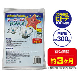 害獣駆除 害獣忌避剤 [ 国産ヒトデ100％ スーパーハトバイバイ！] 害獣撃退グッズ 害獣対策グッズ 害鳥駆除 害鳥忌避剤 鳥撃退 鳥よけ 鳩よけ 鳩撃退 鳩駆除 鳩対策 鳩被害防止 ベランダ 屋根 カラスよけ カラス撃退 カラス駆除 カラス対策 カラス忌避剤 ヒトデ忌避剤 c2