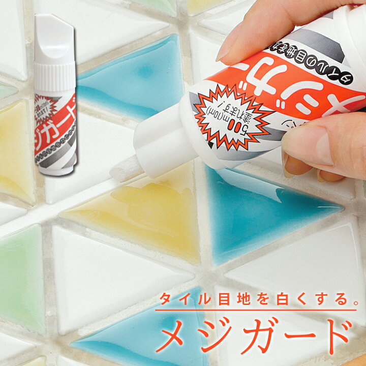 楽天市場 タイル掃除 メジガード タイルの目地を真っ白に バス用品 風呂掃除 掃除用具 抗菌 除菌 お風呂 台所カビ おすすめ ゴムパッキン ゴムパッキン タイル目地 修正 黒ズミ トイレ 修正ペン 浴室かび カビ隠し 黒ずみ 洗面台 日本製 目地 白 お風呂場 目地