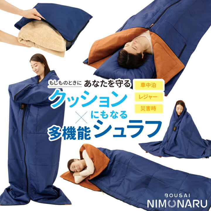 楽天市場】防災グッズ [ 防災ニモナル 多機能シュラフ ]毛布 寝袋 暖 