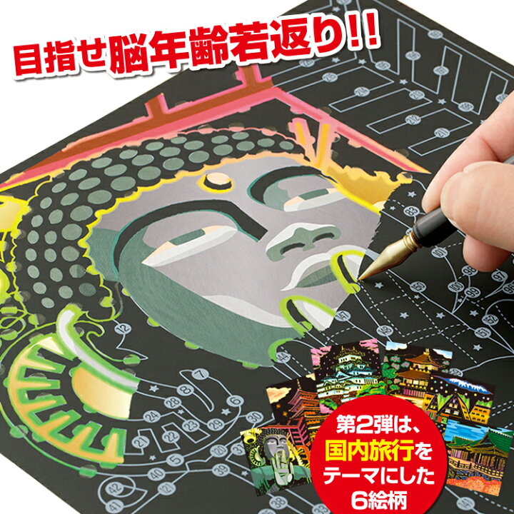 楽天市場 大人の塗り絵 楽しく脳トレ スクラッチアート 国内旅行編 ぬりえ 大人 塗り絵 削り絵 アートパネル スクラッチアート スクラッチシート専用ペン付き スクラッチペン 暇潰しグッズ 敬老の日 ギフト 健康 美容雑貨 メイダイ楽天市場店