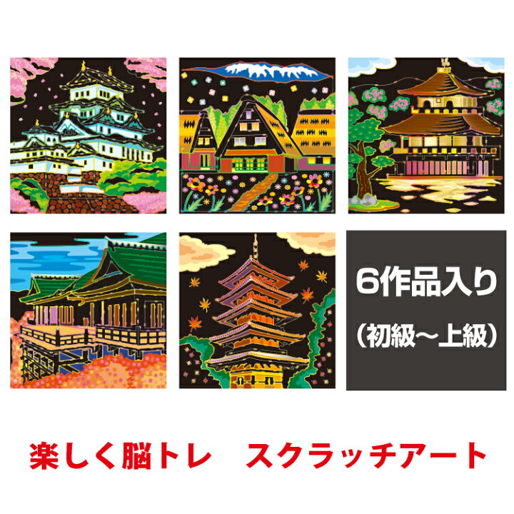 楽天市場 大人の塗り絵 楽しく脳トレ スクラッチアート 国内旅行編 ぬりえ 大人 塗り絵 削り絵 アートパネル スクラッチアート スクラッチシート専用ペン付き スクラッチペン 暇潰しグッズ 敬老の日 ギフト 健康 美容雑貨 メイダイ楽天市場店