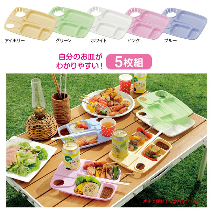 楽天市場】レジャー食器 皿 [ ワンハンドトレー 5枚入]料理とドリンク 