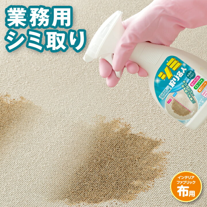 楽天市場】業務用シミ取り [ シミ取り名人 (インテリアファブリック用  
