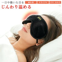 疲れ目に効くオススメなアイケアグッズは ランキング 1ページ ｇランキング