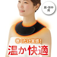 首温めグッズ 肩温めグッズ [ 巻くだけ温快 肩・背中用 ] 肩こりグッズ 首こりグッズ 温活グッズ 防寒グ…