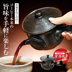 コーヒー専用の急須 [ 常滑焼 珈琲の旨味を引き出す急須 ]珈琲が簡単に入れられる便利ポット。常滑焼 おしゃれ珈琲ポット メッシュカゴ網付 珈琲 カフェポット コーヒーポット 日本製 陶器 茶器 コーヒーグッズ お茶 茶器 ギフト プレゼント