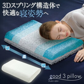 安眠枕 [ good 3 pillow(グッスリーピロー） ]高反発枕 首サポート枕 体圧分散枕 快眠枕 健康枕 睡眠姿勢サポート 通気性抜群枕 寝返りサポート枕 自分に合う枕 高さ調節枕 睡眠枕 頚椎サポート枕 頭の重さを支える枕 快適な寝心地 通気性枕
