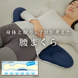 腰枕 腰まくら [ 身体と眠りのプロが考えた腰まくら ] 腰 クッション 腰痛対策 枕 寝具 腰痛 クッション 腰まくら おすすめ 腰痛 睡眠 クッション 腰痛軽減まくら 腰隙間 クッション 腰ケア 寝具 腰痛クッション 腰の隙間 クッション まくら 腰痛 安眠枕 腰らく 枕