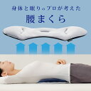 腰 枕 [ 身体と眠りのプロが考えた腰まくら ]腰 ヒップ お尻 腰痛 腰痛ケア 腰コリ 腰凝り 腰こり 緩和 まくら。 睡眠腰枕 クッションマット 腰ケア 腰すきまマット 寝る時 腰クッション 寝るクッション 睡眠腰枕 通気性 足枕 足腰枕 グレー 反り腰 腰すきまマット