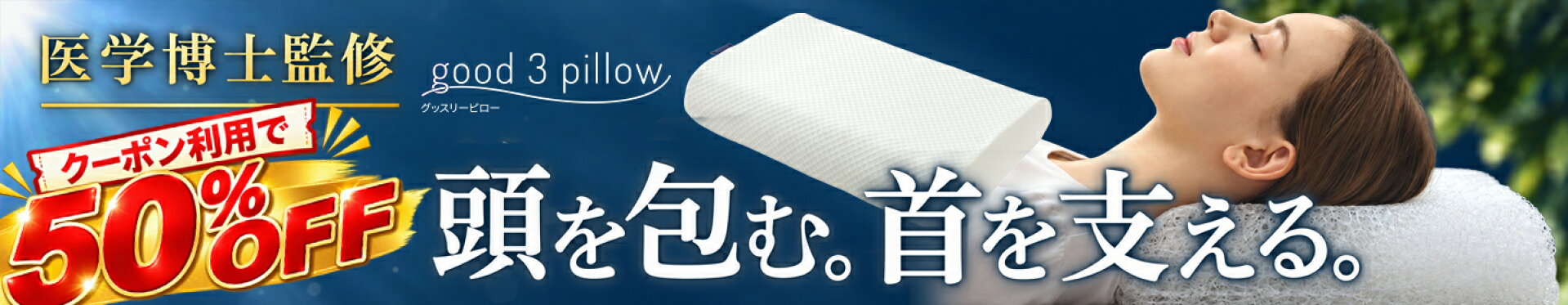 安眠枕 | good 3 pillow(グッスリ—ピロー）