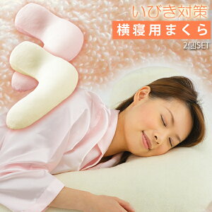 いびき 対策 横寝枕の通販 価格比較 価格 Com