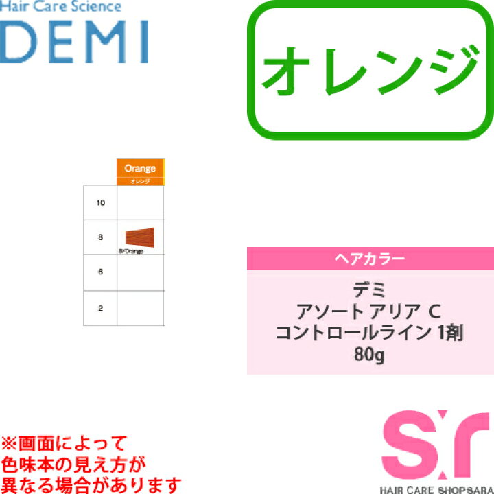 楽天市場 デミ アソート アリア ｃ コントロールライン 1剤 80g オレンジ 8 Orange 医薬部外品 カラー剤 デミ 美容室 おすすめ品 デミ おすすめ品 プロ専用商品 業務用カラー剤 ヘアカラー メール便対応4個まで バーバーアームズ