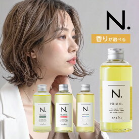 【ガチャでクーポンGET】ナプラ N. エヌドット ポリッシュオイル 150ml[SC UR CJ ヘアオイル スタイリング剤 ノンシリコン シリコーン フリー ウェット 艶 つや オイル しっとり シアバター 天然 由来 ヘアセット スタイリング 束感 まとめ髪 パサつき 乾燥 ヘアケア]