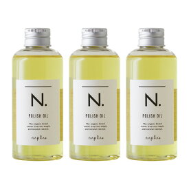 ナプラ N. エヌドット ポリッシュオイル 150ml×3個セット[スタイリング ヘア スタイリング スタイル セット スタイリングオイル しっとり ウェット 艶 つや パサつき 乾燥 肌 手 ベスコス受賞 ノンシリコン シリコンフリー]