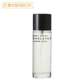 SHOLAYERD ショーレイヤード ボディスプレー 100ml[BODY SPRAY レモンピール ローズ＆ミュゲ ホワイトムスク ミステリアスミックス フレッシュペア シャンパン オリーブウォッカ ハイビスカス シュガーライチ]