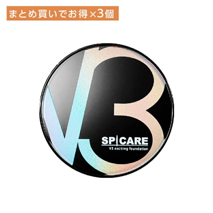 楽天市場】スピケア V3 エキサイティングファンデーション 15g×3個 