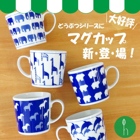 20P03Sep16【波佐見焼】【HASAMI】【長崎】【磁器】【動物柄】【アニマル】【こども】【マグカップ】【日本製】【保存】【食器】どうぶつマグカップ