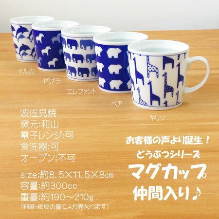 どうぶつマグカップ【波佐見焼】【hasami】【食器】【器】【和】【モダン】【和モダン】【日本製】【御祝】【贈り物】【子供】【おすすめ】【人気】【ラッキーシール対応】