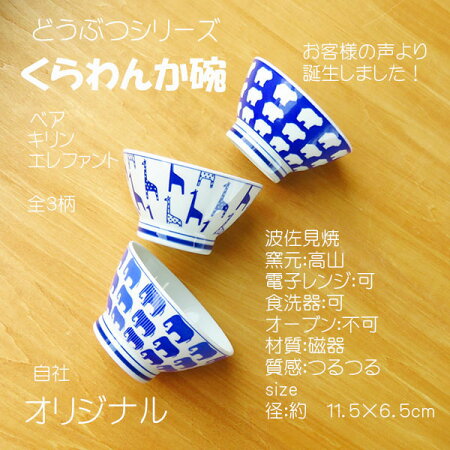 どうぶつくらわんか碗【波佐見焼】【hasami】【食器】【器】【和】【モダン】【和モダン】【日本製】【御祝】【贈り物】【子供】【おすすめ】【人気】【ラッキーシール対応】
