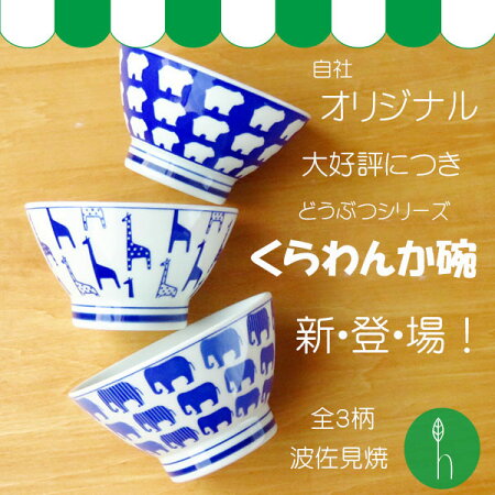 10P27May16【波佐見焼】【HASAMI】【長崎】【磁器】【飯碗】【動物柄】【日本製】【保存】【食器】どうぶつくらわんか碗