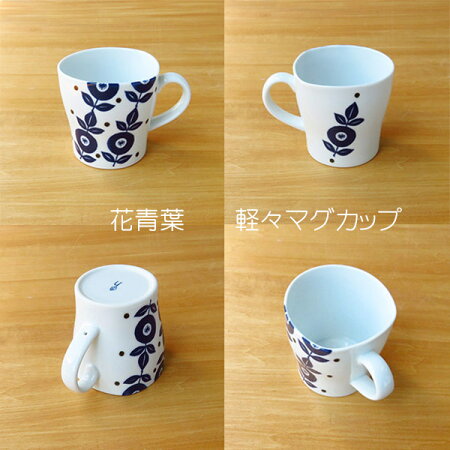【波佐見焼】【磁器】【軽々】【マグカップ】【日本製】【保存】【食器】藍のうつわ軽々マグカップ