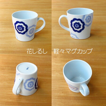 【波佐見焼】【磁器】【軽々】【マグカップ】【日本製】【保存】【食器】藍のうつわ軽々マグカップ